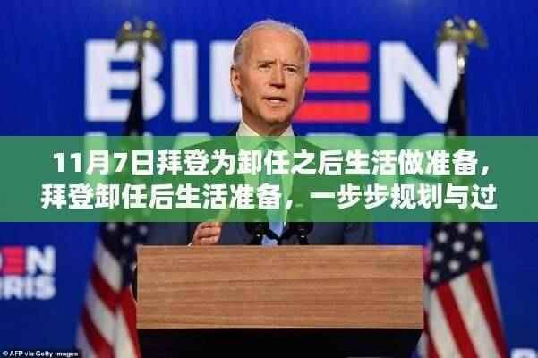 拜登卸任后的生活准备规划,从初学者到进阶用户的过渡指南(附详细时间表)