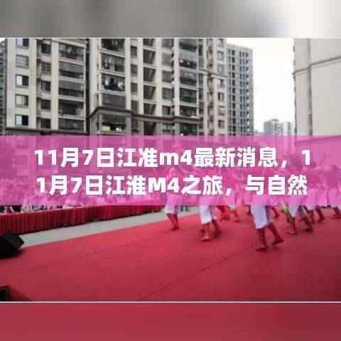 江淮M4最新动态,与自然共舞,探寻内心桃花源之旅