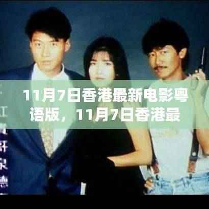 领略粤语韵味,港片魅力尽在11月7日最新粤语电影之中