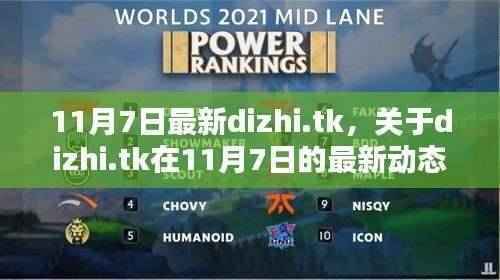 11月7日dizhi.tk最新动态深度解析,三大要点一览