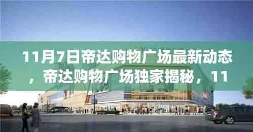 帝达购物广场独家揭秘,科技前沿产品震撼登场,革新生活体验