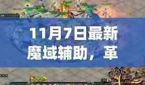 革新之作!11月7日魔域辅助全新升级,科技魔力重塑游戏体验