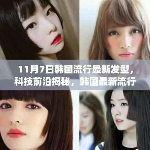 韩国最新发型技术揭秘,引领潮流风潮,提升生活品质!
