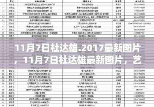 杜达雄最新图片,艺术创作的时代解读与个人观点分享