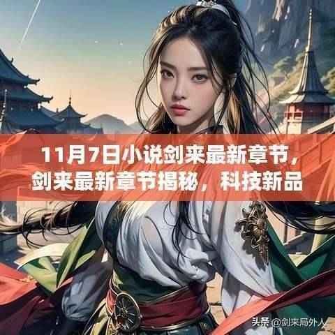 剑来最新章节揭秘与未来科技生活重塑体验