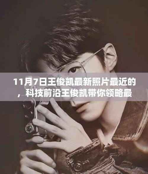 王俊凯最新照片揭秘,科技前沿的魅力与秘密!