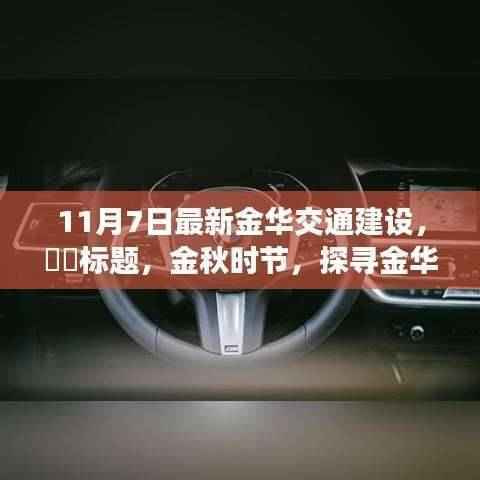 金秋时节探寻金华交通建设之美,与自然共舞的旅程启程