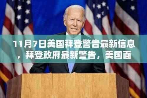 拜登政府警告,美国面临新挑战,全球关注焦点下的最新信息解读