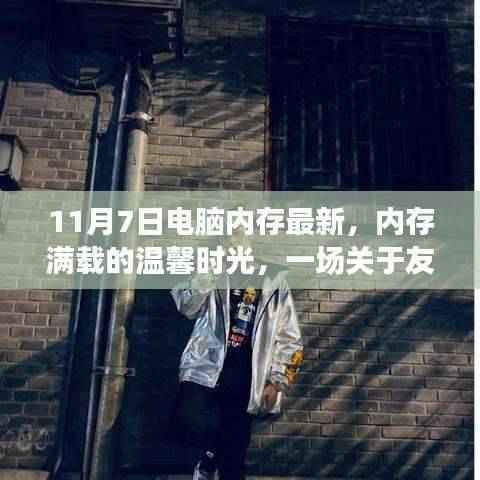 友情与技术交织的奇妙冒险，内存满载的温馨时光（最新电脑内存资讯回顾）