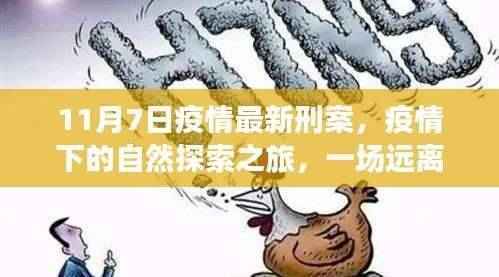 疫情下的自然探索之旅,最新刑案背景下的心灵净化之旅