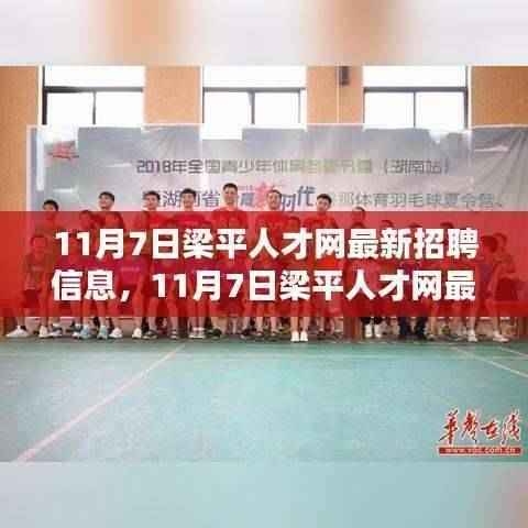 11月7日梁平人才网最新招聘信息一览及获取应聘全攻略(适合初学者与进阶用户)