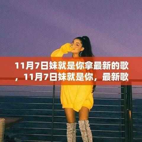 11月7日妹就是你最新歌曲深度评测与介绍,聆听音乐的魅力!