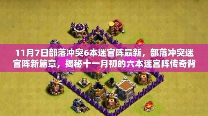 揭秘,部落冲突六本迷宫阵新篇章传奇背景与影响(最新十一月初资讯)