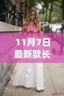 11月7日最新款长裙,时尚之选,优雅绽放的魅力