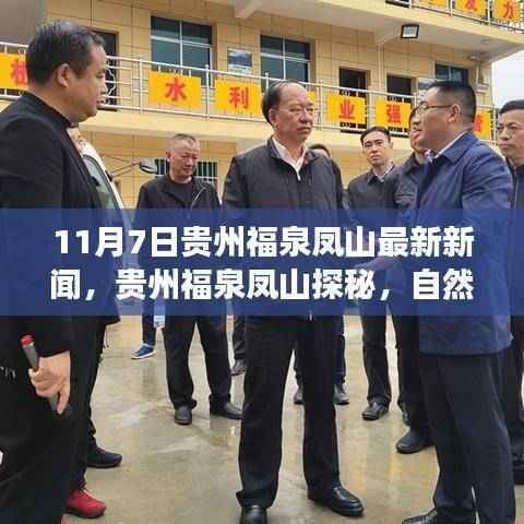 贵州福泉凤山探秘,自然之旅揭晓最新新闻,寻找心灵静谧港湾的旅程启动