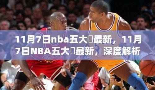 11月7日NBA五大囧最新,深度解析与观点阐述