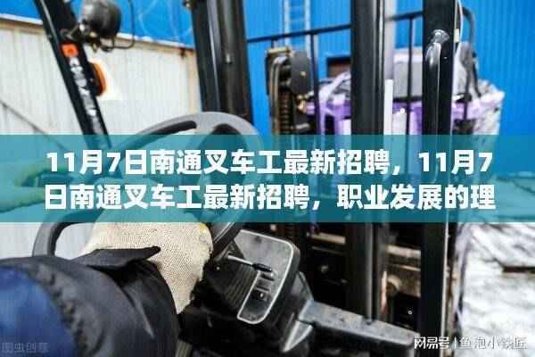 11月7日南通叉车工最新招聘,职业发展的理想选择