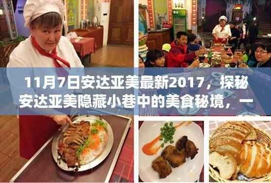 探秘安达亚美隐藏美食秘境，特色小店独特风采的秘境之旅（2017年11月7日）