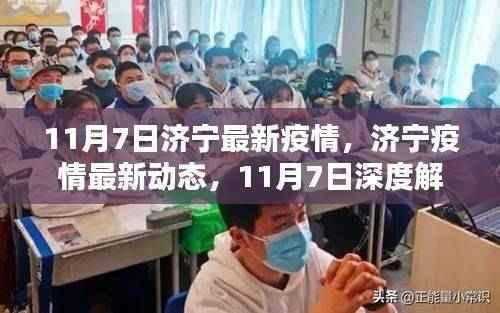 济宁疫情最新动态解析,深度解读济宁疫情最新进展(截至11月7日)