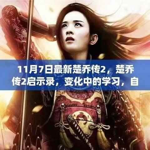 楚乔传2启示录,变化中的学习与自信成就之源