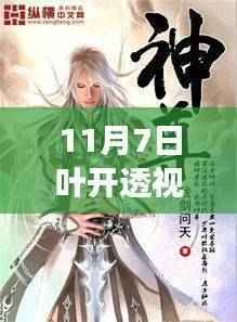 透视时代,叶开透视眼小说的独特视角——最新篇章回顾(11月7日更新)