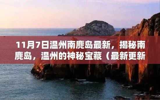 揭秘温州的神秘宝藏,南麂岛最新探秘(最新更新日期,11月7日)