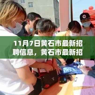 黄石市最新招聘信息亮点解析（每日更新版）