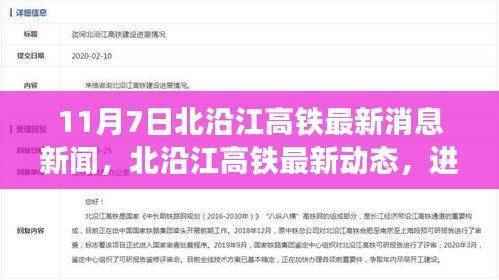 北沿江高铁最新进展与挑战解析,11月7日动态新闻速递