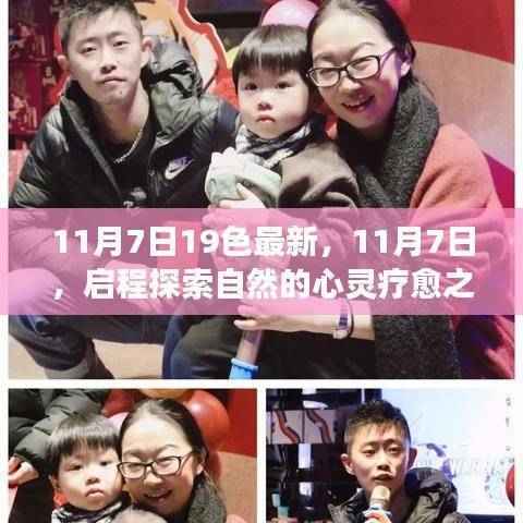 11月7日启程心灵之旅,与自然共舞,探索内心的宁静与平和