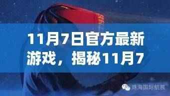 揭秘11月7日官方最新游戏,三大看点引领潮流趋势