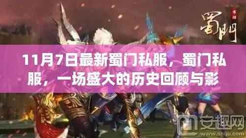 蜀门私服的历史回顾与影响分析,11月7日最新动态