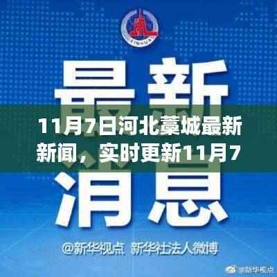实时更新,11月7日河北藁城最新新闻及当地时事热点