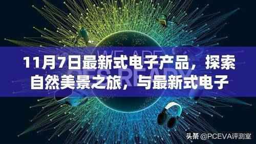 11月7日,遇见最新电子产品,开启自然美景探索之旅