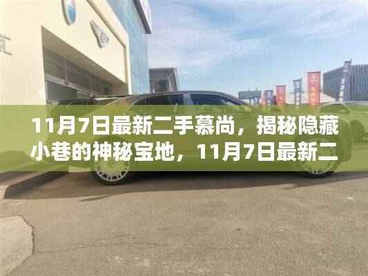 揭秘隐藏小巷的神秘宝地,最新二手慕尚车辆登场