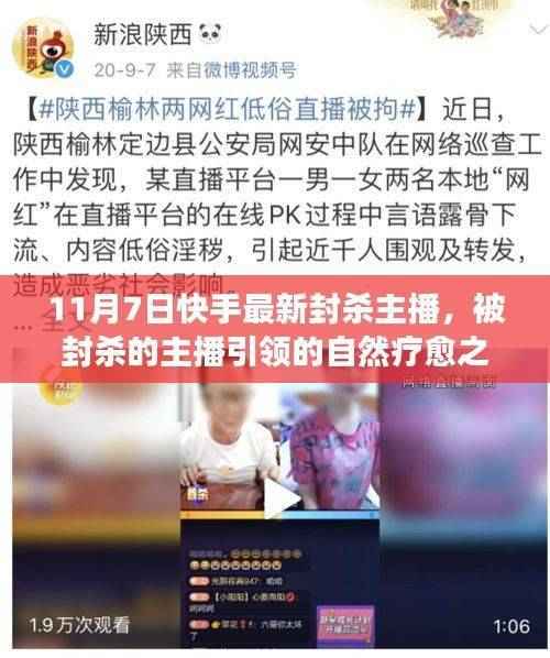 快手封杀主播引发关注,自然疗愈之旅背后的心灵出走争议