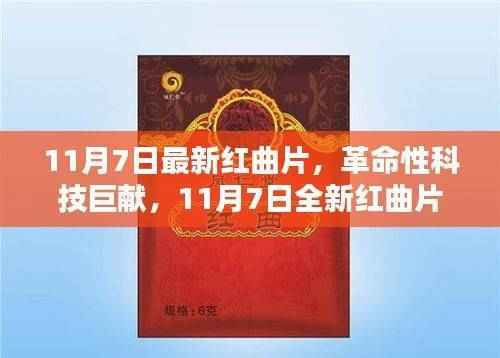 未来触手可及,革命性红曲片智能科技新品重磅发布