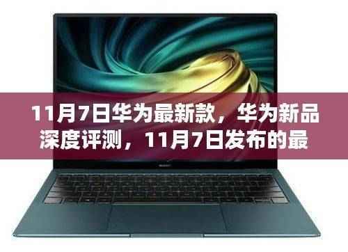 华为新品深度评测,揭秘11月7日最新款手机全面介绍
