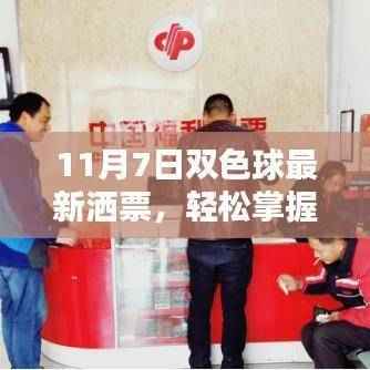 11月7日双色球最新彩票投注全攻略,掌握购买技巧,轻松投注