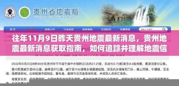 贵州地震最新消息获取指南,追踪地震信息的方法与理解地震信息的重要性