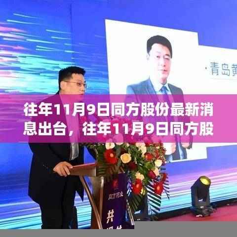 往年11月9日同方股份最新消息详解，获取与分析全攻略