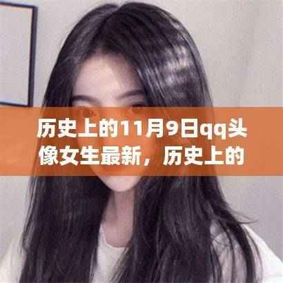 历史上的11月9日,QQ女生头像框科技升级,炫动数字生活新纪元