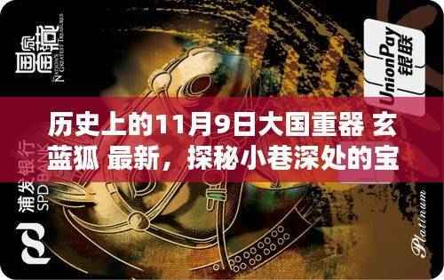 探秘大国重器玄蓝狐,历史上的新传奇宝藏揭秘(最新资讯)