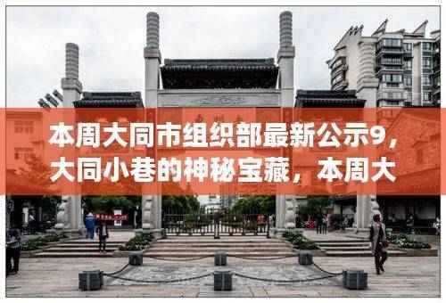 大同市委组织部公示背后的神秘小巷宝藏探秘之旅