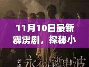 探秘小巷深处的霹雳剧特色小店,新篇章开启,11月10日震撼登场