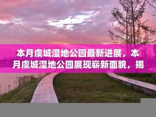 虞城湿地公园最新进展揭秘,本月展现崭新面貌与亮点