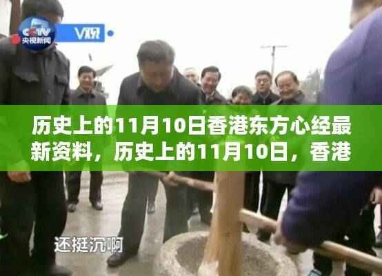 历史上的11月10日香港东方心经科技巨献,引领未来生活风潮的全新高科技产品揭秘