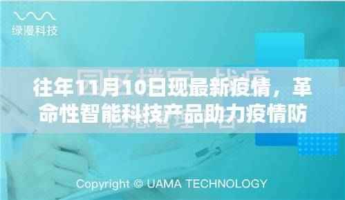 揭秘,智能科技革命助力疫情防控,最新疫情监测神器亮相往年11月10日