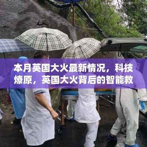 英国大火最新进展,科技助力智能救援行动
