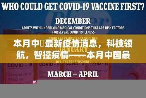 本月中国智能疫情监控产品重磅发布,科技领航,智控疫情新进展