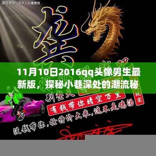 独家揭秘,男生QQ头像最新版潮流秘境,2016年11月潮流趋势探秘